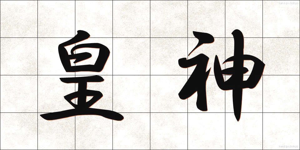 皇神 (こうしん)