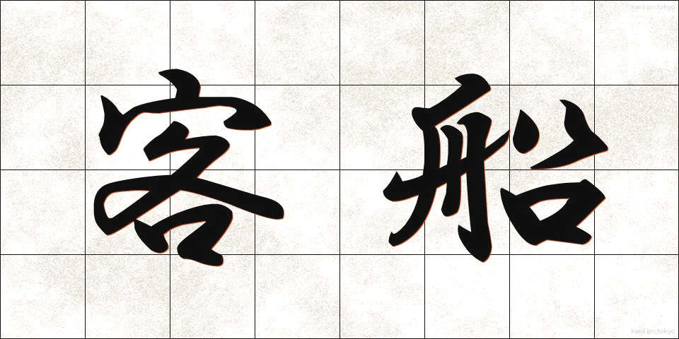 客船 (きゃくせん)