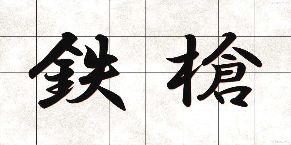 鉄槍 (てつやり)