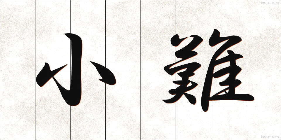 小難 (しょうなん)