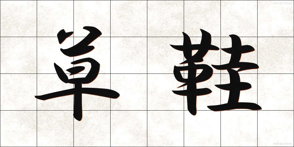 草鞋 (わらじ)