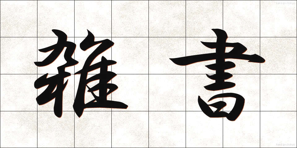 雑書 (ざっしょ)