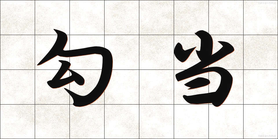 勾当 (こうとう)