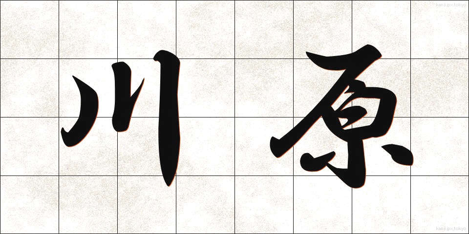 川原 (かわら)