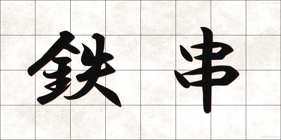 鉄串 (てつくし)