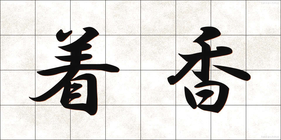 着香 (ちゃっこう)