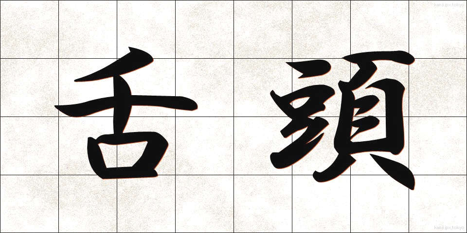 舌頭 (ぜっとう)