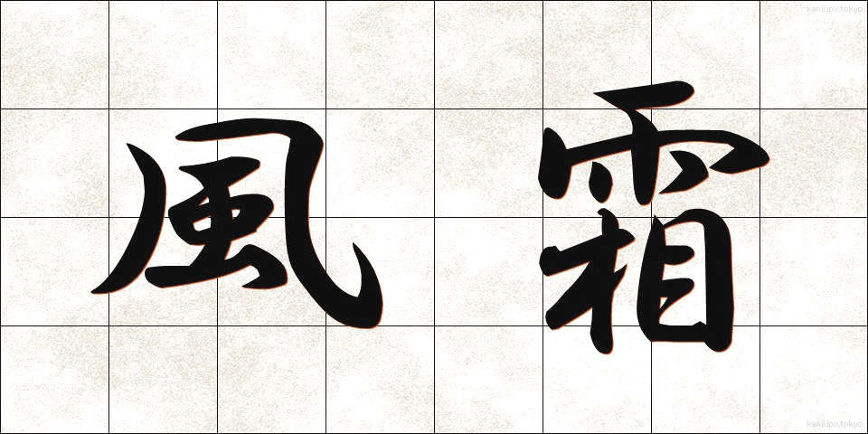風霜 (ふうそう)
