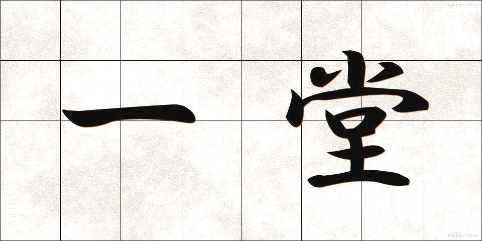一堂 (いちどう)