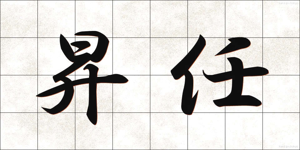 昇任 (しょうにん)
