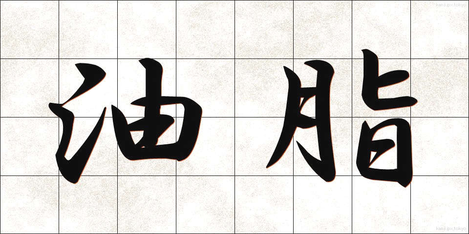 油脂 (ゆし)