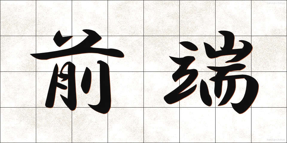 前端 (ぜんたん)