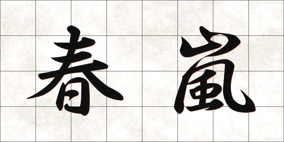 春嵐 (はるあらし)