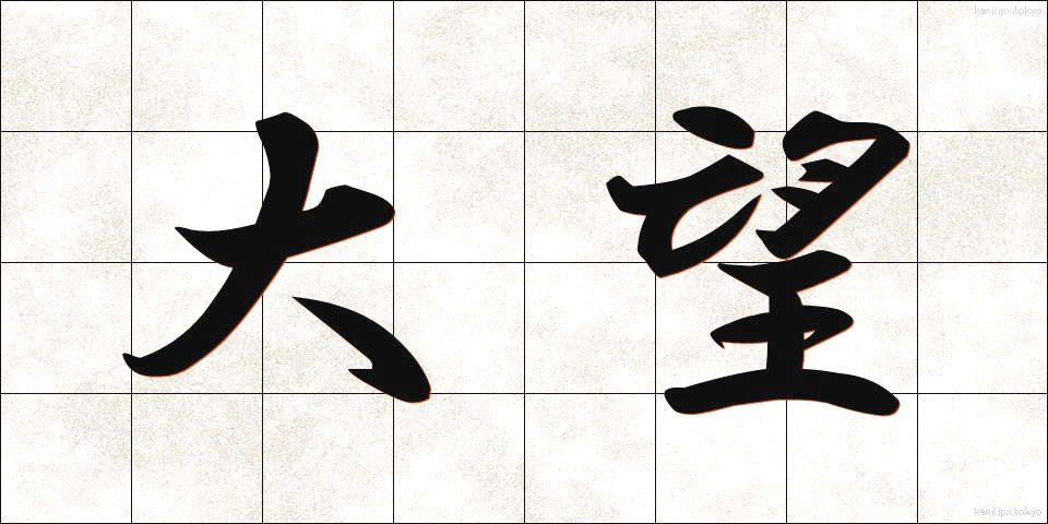 大望 (たいぼう)