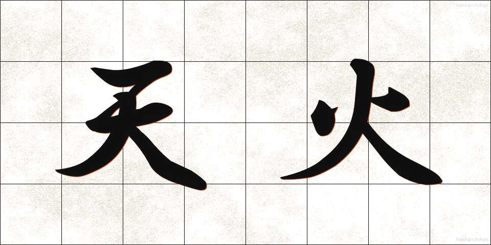 天火 (てんか)