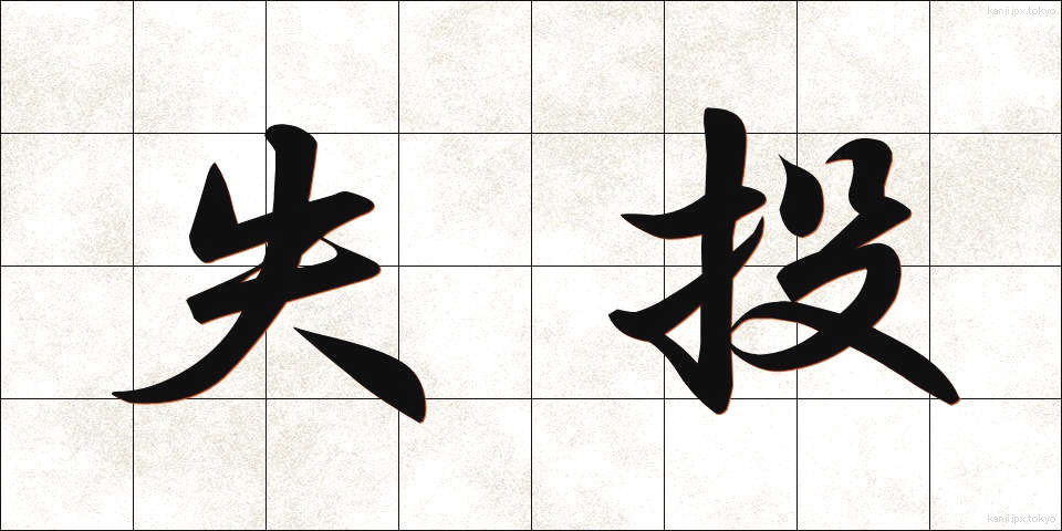 失投 (しっとう)