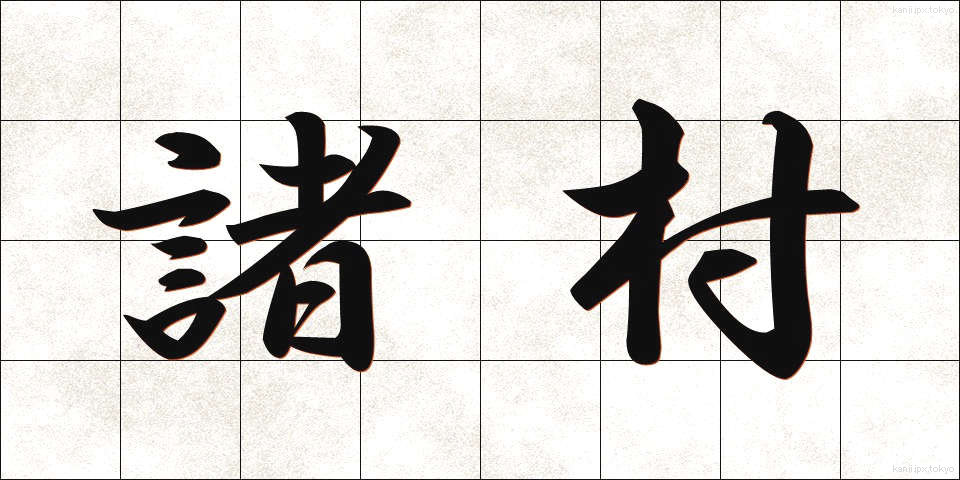 諸村 (しょそん)