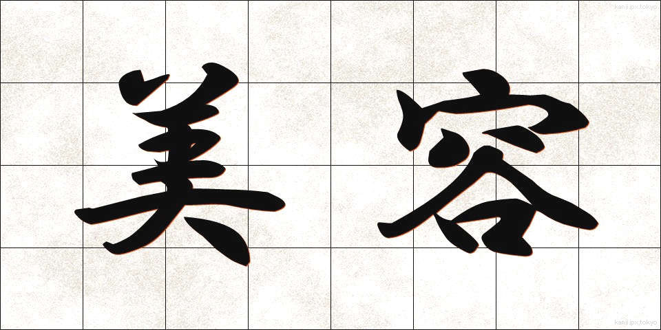 美容 (びよう)