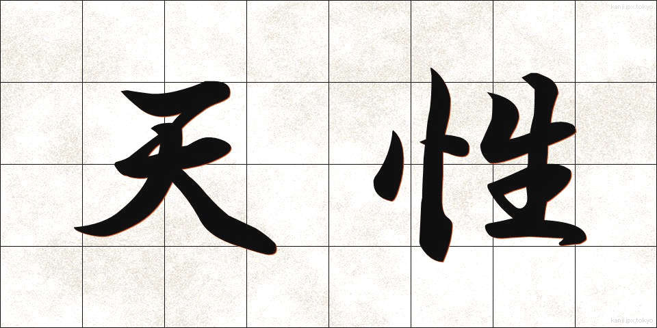 天性 (てんせい)
