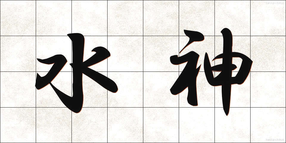 水神 (すいじん)