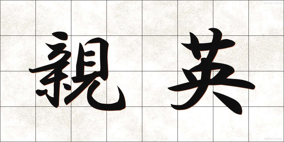 親英 (しんえい)