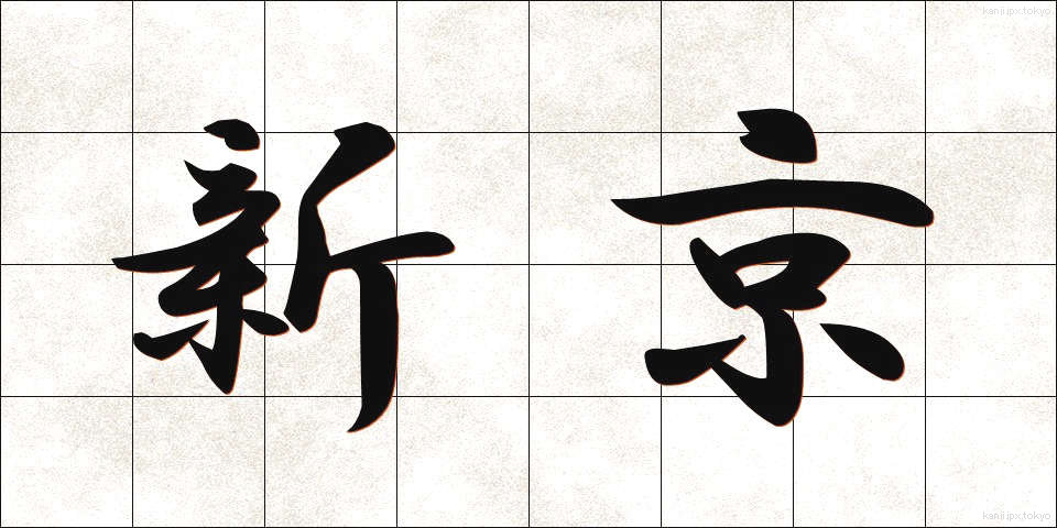 新京 (しんきょう)