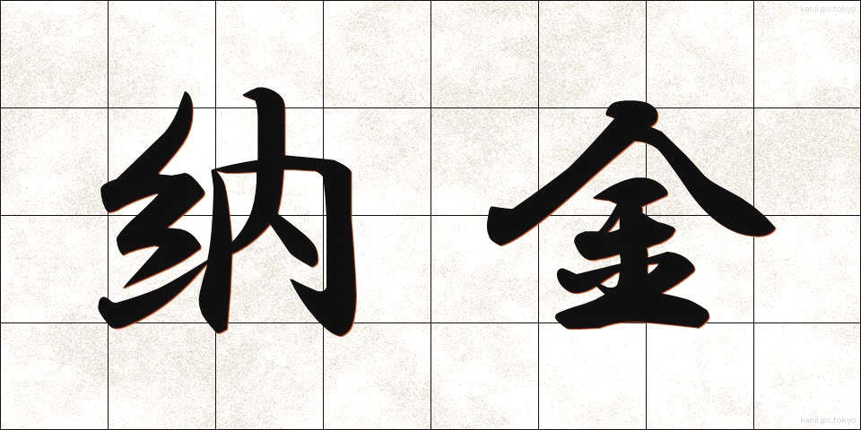 納金 (のうきん)