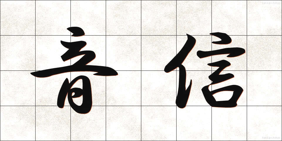 音信 (おんしん)