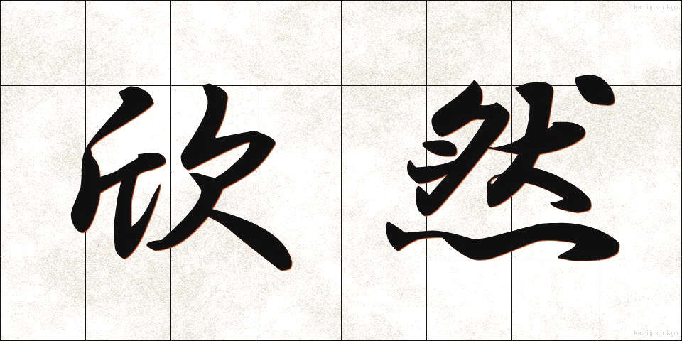 欣然 (きんぜん)