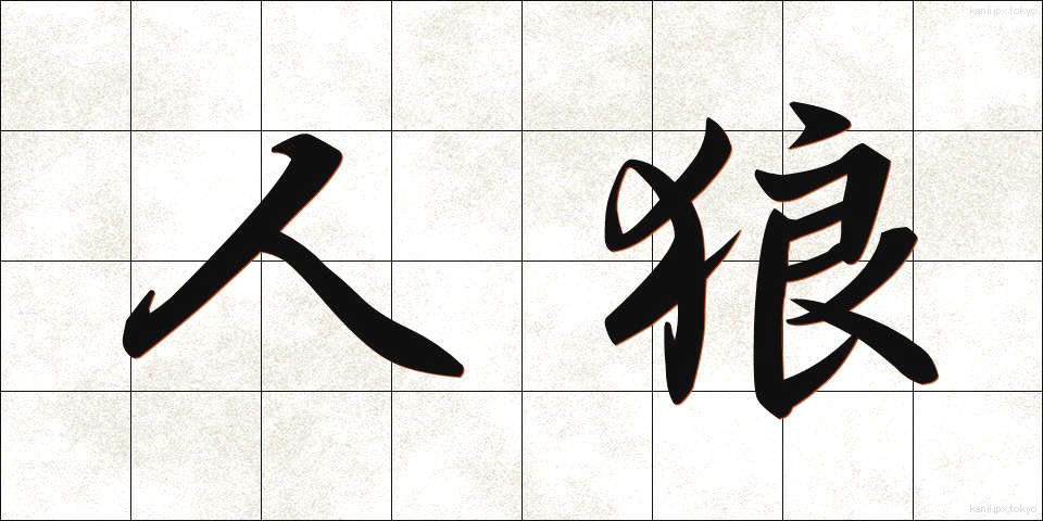 人狼 (じんろう)