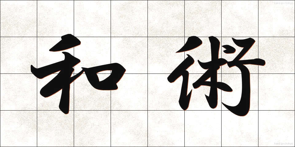 和術 (わじゅつ)