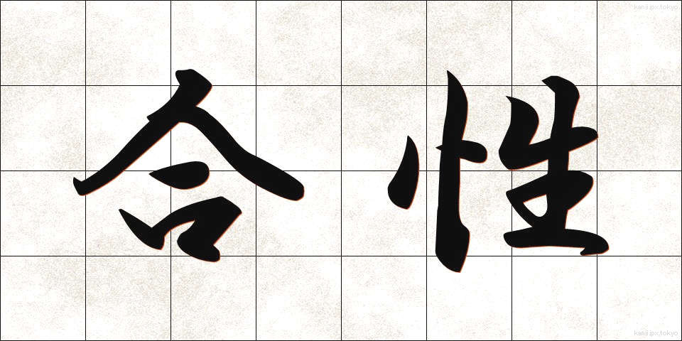 合性 (ごうせい)