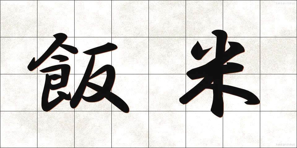 飯米 (はんまい)