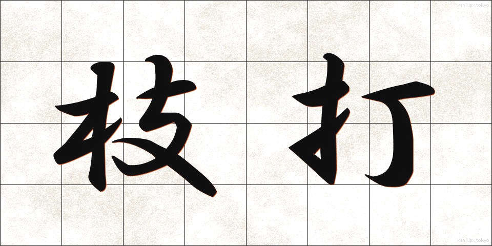 枝打 (えだうち)