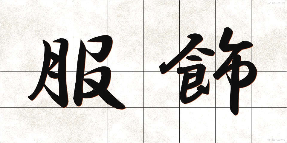 服飾 (ふくしょく)