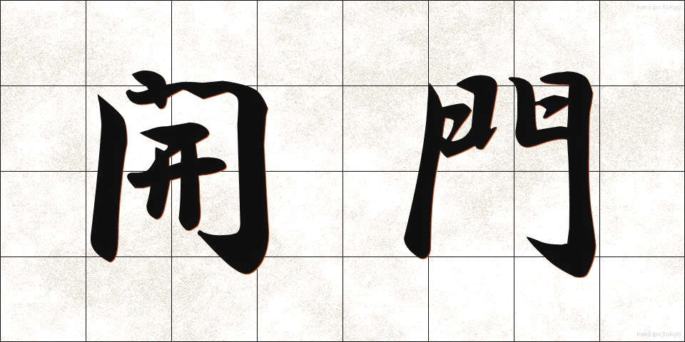 開門 (かいもん)