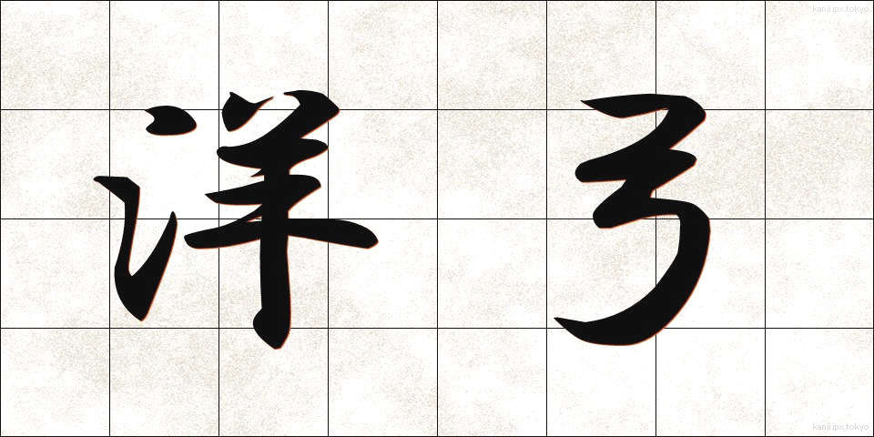 洋弓 (ようきゅう)