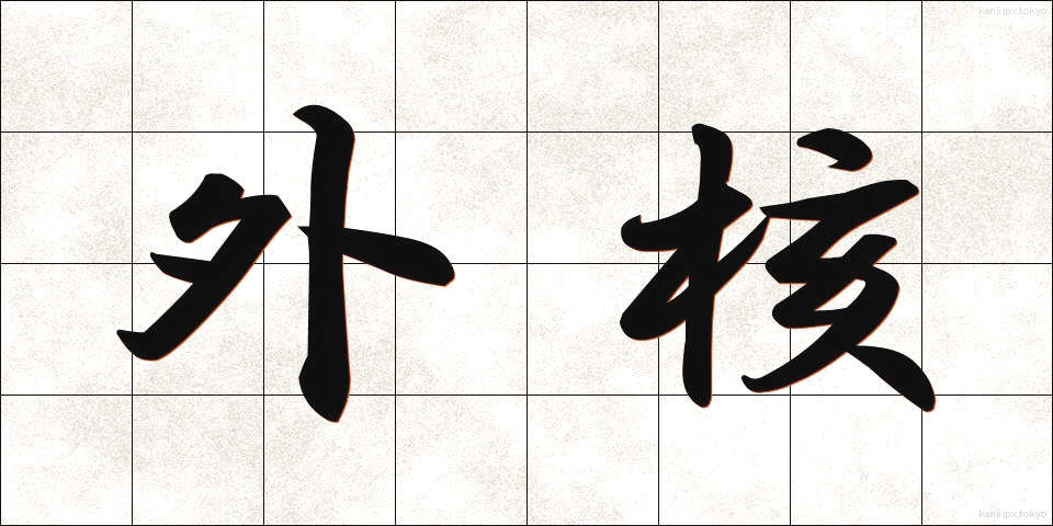 外核 (がいかく)