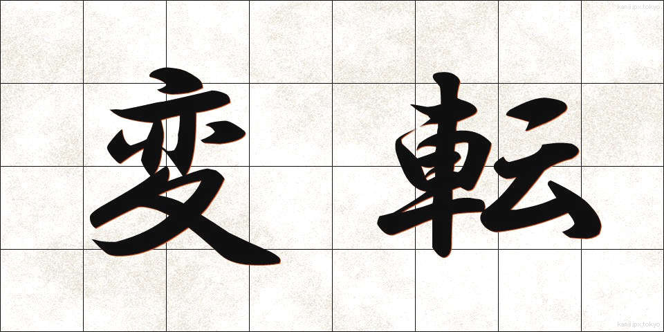 変転 (へんてん)