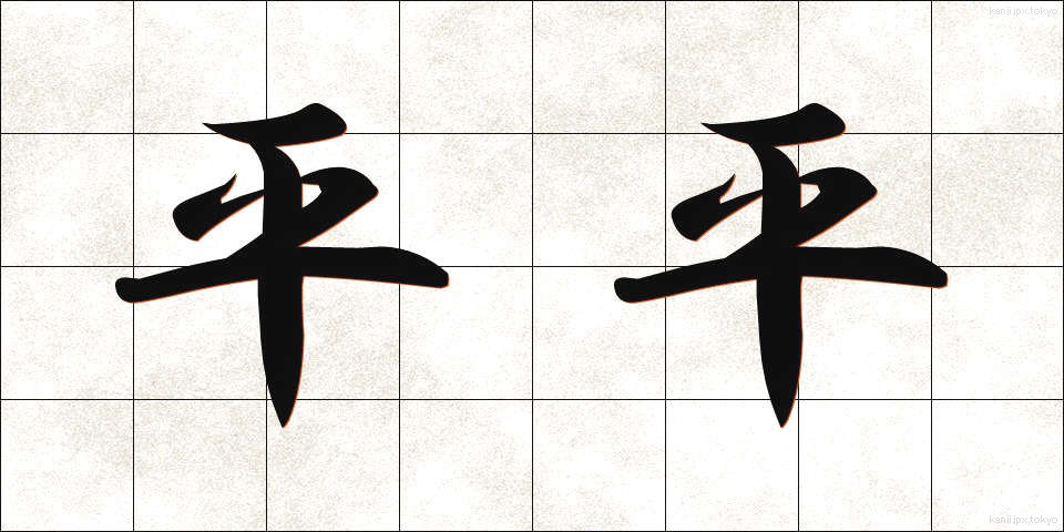 平平 (ひらひら)