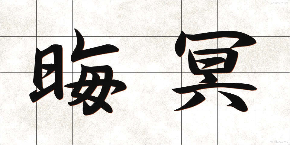 晦冥 (かいめい)