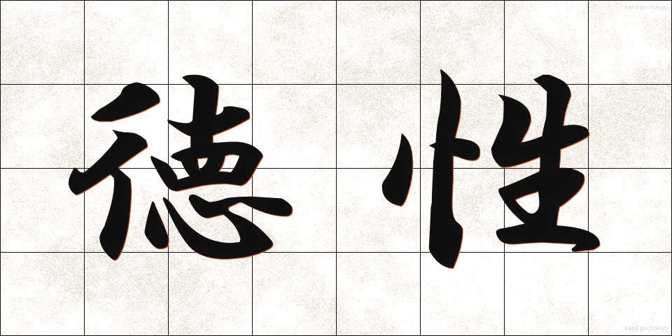 徳性 (とくせい)