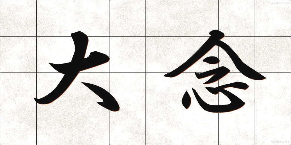 大念 (だいねん)