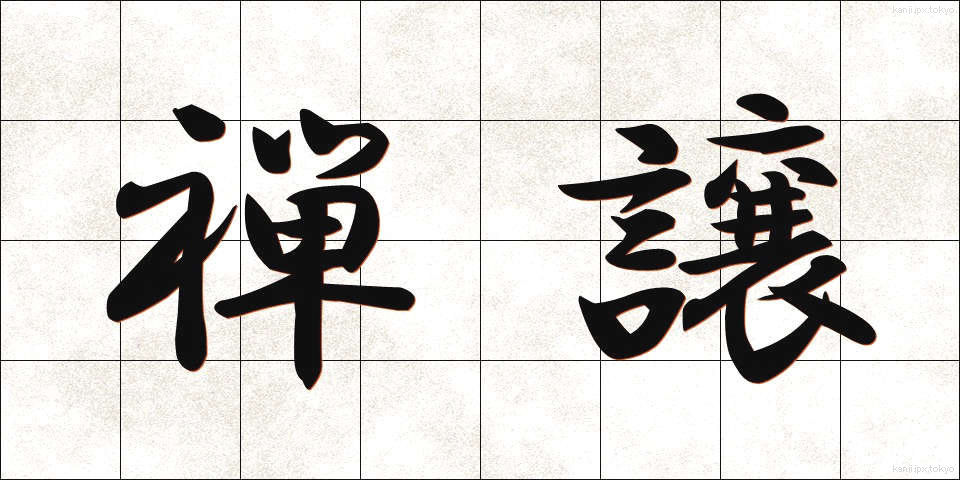 禅譲 (ぜんじょう)