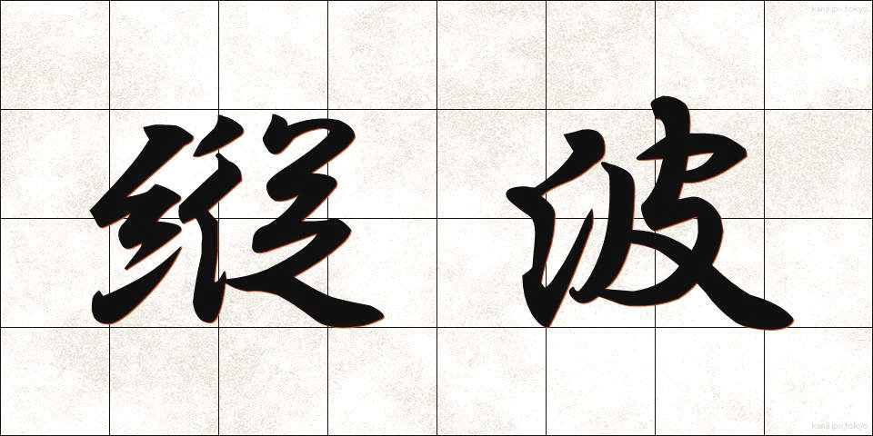 縦波 (たてなみ)