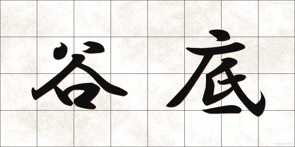 谷底 (たにぞこ)