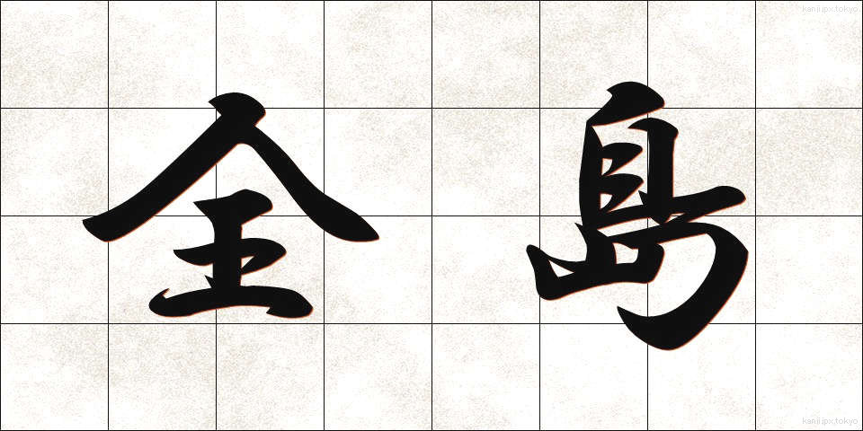 全島 (ぜんとう)