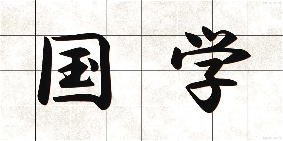 国学 (こくがく)