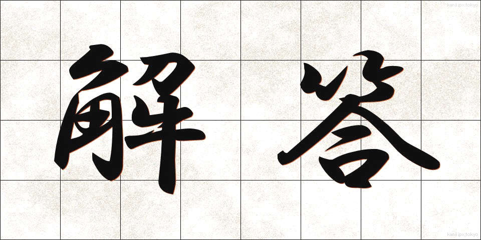 解答 (かいとう)