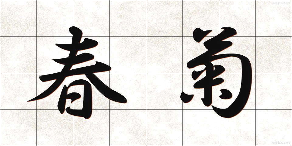 春菊 (しゅんぎく)